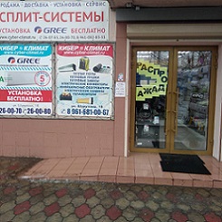 г. Волгоград, ул. им. Шурухина д.18, магазин "Кибер-Климат".