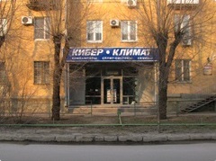 г. Волжский, Волгоградской области, проспект Ленина 41,43, магазин "Кибер-Климат"